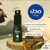 ราคา Assara Essential oil จากไขชะมดเช็ด กลิ่น Aqua (สีน้ำเงิน) กลิ่นเย็นสดชื่น ผ่อนคลายกล้ามเนื้อ (1729598393925208086)