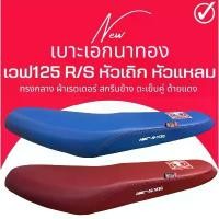 ราคา ขาย เบาะปาด Wave 125R/S หัวเถิก ทรงกลาง สีแดง สีน้ำเงิน เบาะเอก เวฟ125R (1732249396180912499)