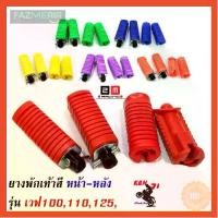 ราคา ชุดสุดคุ้ม ยางพักเท้าหน้า-หลัง HONDA มีให้เลือก สีเขียว/แดง/ส้ม/เหลือง/ม่วง/น้ำเงิน/ดำ Wave 100/Wave 110/Wave 125/Dream (1732130250325329034)