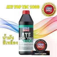 ราคา ขาย LIQUI MOLY น้ำมันเกียร์ อัตโนมัติ ATF TOP TEC 1800 สีน้ำมัน สีเหลือง ขนาด 1 ลิตร (1731734573130024351)