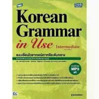 ราคา Se-ed (ซีเอ็ด) : หนังสือ TBX Korean Grammar in Use Intermediate (Thai Edition) แบบเรียนไวยากรณ์เกาหลีระดับกลาง ขาย (1732131524752606681)
