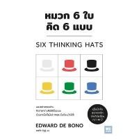 ราคา Se-ed (ซีเอ็ด) : หนังสือ หมวก 6 ใบ คิด 6 แบบ : Six Thinking Hats สินค้าแนะนำ (1732202610043159843)