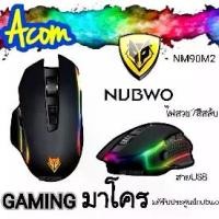 ราคา เม้าส์เกมมิ่ง Nubwo Gaming(( Macro ))NM-90M2 เมาส์ เมาส์มาโคร ประกันศูนย์ 1ปี เมาส์เล่นเกมส์มาโคร 8 ปุ่ม (1732021891184886930)