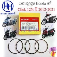 ราคา แหวนลูกสูบ Click 125i 2012-2021 มาตรฐาน แหวน แท้ศูนย์ Honda Click125i Ring Set Piston STD ชุดแหวนมาตรฐาน คลิก125i COD (1732112317666985345)