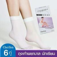 ราคา [COD] [คุ้ม 6 คู่] Cherilon ถุงเท้าพยาบาล ถุงเท้านักเรียน ถุงเท้าขาว ถุงเท้า ถุงเท้าข้อสั้น สีขาว เชอรีล่อน ใส่สบาย กระชับ NSB-0103-10F (2 P) (1732211337058616452)