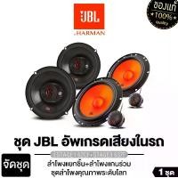 ราคา JBL ลำโพงแยกชิ้น ลำโพงแกนร่วม 6.5นิ้ว จัดชุดลำโพง เครื่องเสียงรถยนต์ ลำโพงติดรถยนต์ JBL STAGE3 637F +STAGE1-62CF / STAGE1 601C +STAGE1 9631 / PT-CSQ63.EURO +PT-CSQ600.EURO ลำโพง (1729675618492647641)