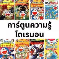 ราคา 【จัดส่งจากประเทศไทย】 (มือสอง) หนังสือ การ์ตูนความรู้ โดเรมอน Doraemon โดราเอมอน โดเรม่อน ไดโนเสาร์ แมลง อวกาศ สารานุกรม ร่างกายของเรา สอนกีฬา (1732156053129037471)