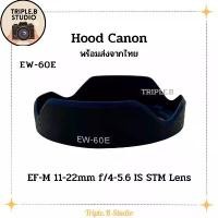 ราคา (พร้อมส่ง) Hood Canon EW-60E เลนส์ฮูดเทียบแคนนอน Canon EW-60E for EF-M 11-22mm f/4-5.6 IS STM บล็อกบัสเตอร์ (1731566989101205493)