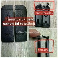ราคา ยางปิดช่อง usb สำหรับกล้อง canon 6D บล็อกบัสเตอร์ (1731477600658162734)