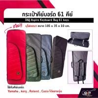 ราคา กระเป๋าคีย์บอร์ด 61 คีย์ บุโฟมหนา ขนาด 105 x 35 x 10 cm. D&J Aspire Keyboard Bag 61 keys ใช้กับคีย์บอร์ด Yamaha ,MODX6+, korg , Roland XPS30 , Casio ได้หลายรุ่น (1729758005319338591)