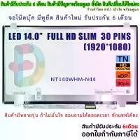ราคา Discount จอโน๊ตบุ๊ค 14.0 จอ LED 14.0 FULL HD(1920X1080) SLIM 30pin ใส่ DELL 7447 ACER E14 ES14 LENOVO G40 Z40 B40 300-14 E440 E460 "สอบถามรุ่นก่อนสั่งซื้อถ้าไม่มั่นใจนะคะ" (1732260498970479218)