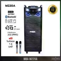 ราคา ตู้ลำโพงล้อลาก12นิ้ว 2ดอก MBA รุ่น M-220A 300W พร้อมไมค์ลอยคู่UHF ตู้ลำโพงเบสหนัก ลำโพงบลูทูธเสียงดี (1729770809397446907)