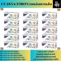 ราคา ตลับหมึก HP CE285A 15กล่องยกลังราคาส่ง FOR HP LaserJet Pro P1102/P1102w/M1132 MFP/M1212nf/M1217nfw (1731342602471901493)
