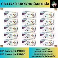 ราคา ตลับหมึก HP CB435A (15กล่องยกลังราคาส่ง) FOR HP LaserJet P1005/P1006 (1731345343411161397)