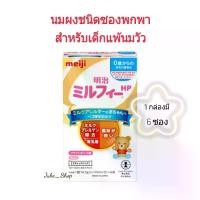 ราคา [COD] [พร้อมส่ง] [จัดส่งทันที] นมผงเมจิญี่ปุ่น สูตรสำหรับเด็กแพ้นมวัว ชนิดซองพกพา Meiji Milk Free HP [Exp.05/2026] (1731274244999972820)