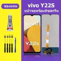 ราคา หน้าจอ LCD, หน้าจอ Vivo Y22S, ชุดหน้าจอ Vivo y22S, หน้าจอ LCD ของแท้, หน้าจอสัมผัส, เข้ากันได้กับ Vivo Y22S, Y22S (1732160752177154880)