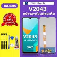 ราคา หน้าจอ Vivo V2043, ชุดหน้าจอ Vivo V2043, หน้าจอแท้, หน้าจอ + LCD สัมผัส, หน้าจอ Vivo Y20, เข้ากันได้กับ Vivo V2043 (1731238108930541435)