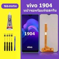 ราคา หน้าจอ LCD, ชุดหน้าจอ Vivo 1904, ของแท้, เข้ากันได้กับ Vivo Y12, หน้าจอสัมผัส LCD, 1904, 1904 หน้าจอ Vivo (1732160763932347200)