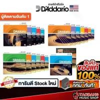 ราคา [จัดส่งทันที] D'addario EZ Model, EJ Series สายกีต้าร์โปร่ง D'addario Acoustic Guitar Strings - เต่าแดง (1732117771444717176)