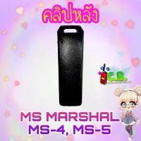 ราคา Discount คลิปหลังMS MARSHAL MS-4, MS-5,MS-3(สินค้าล็อตใหม่แล้วจ้า..) (1732138385331620814)