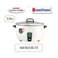 ราคา SHARP หม้อหุงข้าวไฟฟ้าซูโม่ ขนาด 5 ลิตร รุ่น KSH-D55 (1732147090332092309)