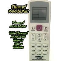 ราคา รีโมทแอร์ รวมPANASONIC [ใช้กับรีโมทแอร์PANASONICได้ทุกรุ่น] ใส่ถ่านใช้งานได้เลย COD (1731279973950457488)