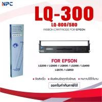 ราคา ผ้าหมึก Ribbon/LQ300/LQ800/LQ580/300/800/580/Epson ใช้สำหรับ For Printer Epson LQ200/LQ500/LQ800/LQ300/LQ400 (1732140666062735261)