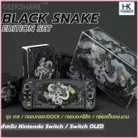 ราคา Geekshare ชุด SET Black Snake Edition สำหรับ Nintendo Switch / Switch OLED เคส กรอบครอบDOCK กรอบใสอะคริลิค กล่องเก็บเกม ไฟฟ้า ถุง นิ้วเล่นเกมส์ จอย มือถือ เกม ไอแพด ps 5 (1730383907894234060)