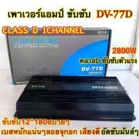 ราคา เพาเวอร์แอมป์ ขับซับ รุ่น DV-77D คลาสดี 1ชาแนล 2800W คลาสDขับซับตัวแรง เพาเวอร์ขับซับ ขับซับ12นิ้ว180สบายๆ Class D MONO คลาสดีตัวแรง️ (1729724694727986124)