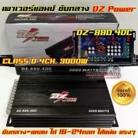 ราคา สินค้าใหม่ เพาเวอร์แอมป์ ขับกลาง DZ POWER รุ่น DZ-880.4DC คลาสD กำลังขับ3000วัตต์ ภาคครอสในตัว แอมป์ CLASS D 4CH เพาเวอร์แอมป์ติดรถยนต์ พาวเวอร์แอมป์ เพาเวอร์4ชาแนล ไส้แน่น แรงๆ จำนวน1ตัว (17307591352