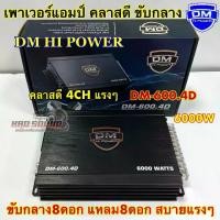 ราคา DM HI POWER เพาเวอร์แอมป์ คลาสดี4ch เพาเวอร์แอมป์ DM-600.4D กำลังขับ 6000วัตต์ เพาเวอร์ คลาสดี พาวเวอร์แอมป์ 4ชาแนล เพาเวอร์แอมป์ติดรถยนต์ (1730252157003205580)