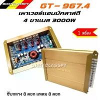 ราคา Gratia เพาเวอร์แอมป์คลาสดี 4ch GT-967.4 เครื่องเสียงรถยนต์ เพาเวอร์แอมป์ สำหรับขับเสียงกลางแหลมและขับซับ10นิ้วคลาสดีกำลังขับ3000W Class D 4 ชาแนล (1729640526275250582)