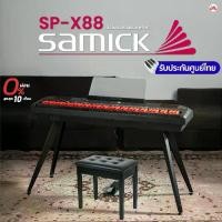 ราคา Samick SP-X88 Digital Piano เปียโนไฟฟ้า (1732083154218158033)