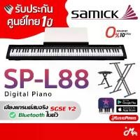 ราคา Samick SP-L88 Digital Piano เปียโนไฟฟ้า (1732083100541028305)