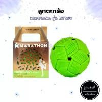 ราคา ตะกร้อ ลูกตะกร้อ มาราธอน Marathon MT250 รุ่นแข่งขัน ลอดห่วงไทย (ชาย) มีบริการเก็บปลายทาง กีฬา ออกกำลังกาย sport Ball (1731545585907763639)