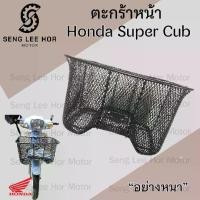 ราคา 618.ตะกร้าอย่างหนา Super Cub ตะกร้าเกรด A อย่างหนา ตะกร้าหน้า ตะกร้า Super Cub พร้อม ตรา Honda Motorcycle Basket (1730364856755128820)