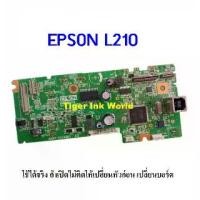 ราคา [พร้อมส่ง] เมนบอร์ด EPSON L110/L300/L310 /L210 BOARD ASSY MAIN (1731993260895733404)