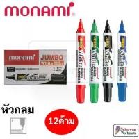 ราคา เก็บเงินปลายทาง. ยกกล่อง 12 ด้าม Monami Jumbo White Board Marker ปากกาไวท์บอร์ด จัมโบ้ หมึกน้ำเงิน ดำ แดง เขียว (1732234246921423399)