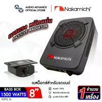 ราคา Nakamichi NBF8.1A เบสบ็อกซ์ 8นิ้ว เบสบ๊อกซ์รถยนต์ เสียงเบสหนักแน่น ซับบ๊อกซ์ 8นิ้ว ซับบ๊อกซ์รถยนต์ ซับบ๊อกซ์ใต้เบาะ ACTIVE SUBWOOFER SUB BOX จำนวน 1 เครื่อง เครื่องเสียงรถยนต์ audioadvance (1732124236