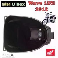 ราคา จัดส่งที่รวดเร็ว 305.U Boxเวฟ UBOX Wave 125i ปลาวาฬ กล่องU Box Wave 125i 2012 ปลาวาฬ ยูบอกซ์ เวฟ 125 ปลาวาฬ กล่อง U box Wave 125i แท้Honda (1731949293597001513)