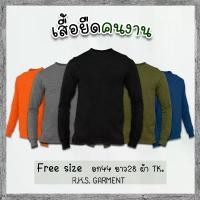 ราคา [COD] RKS GARMENT เสื้อยืดคนงาน เสื้อยืดแขนยาว ฟรีไซส์ เสื้อยืดราคาส่ง ผ้า T.K. เสื้อยืดคนงานแขนยาว เสื้อคนงาน (1731265512645952854)