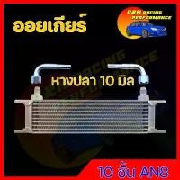ราคา +++ออยคูลเลอร์ ตรงรุ่นกับท่อน้ำมันเกียร์ เกียร์ออโต้แบบแยก oil cooler (ออล์ยคูลเลอร์) ออยเกียร์ oil gear cooler (1729743537949346407)