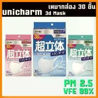 ราคา พร้อมส่ง หน้ากากกันฝุ่น Unicharm Mask 3D - ยกกล่อง 30 ชิ้น หน้ากากอนามัย นำเข้า จากญี่ปุ่น ขายร้อน (1731988782925907790)