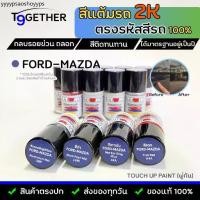 ราคา TTWIN TOUCH UP PAINT 2K สีแต้มรถตรงรุ่น ตรงรหัส (FORD-MAZDA) กลบรอยขีดข่วน ถลอก 10 ml มาตรฐานอู่พ่นสีชั้นนํา สีชัด ติดทน (1732288595771296458)