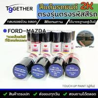 ราคา TTWIN TOUCH UP PAINT 2K สีแต้มรถตรงรุ่น ตรงรหัส (FORD-MAZDA) กลบรอยขีดข่วน ถลอก 10 ml มาตรฐานอู่พ่นสีชั้นนํา สีชัด ติดทน (1729600030209116384)