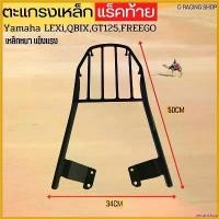 ราคา decurrshop ใช้งานได้ Rear Rack รุ่นเหล็กหนา ตะแกรงเหล็ก แร๊คท้าย ยามาฮ่าYamaha Qbix / Lexi / GT125/ Freego มอเตอร์ไซค์ Motorcycle เวฟ 125 บังลม เบาะ (1730691111968082746)