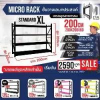 ราคา MICRO RACK ชั้นวางเอนกประสงค์ 200 cm (1730019974242405370)