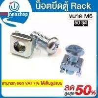 ราคา น๊อตยึดตู้ Rack ขนาดM6 (50ชุด) สำหรับตู้แร็คเซิร์ฟเวอร์ แข็งแรงทนทาน (1732176027044644287)