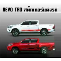 ราคา สติ๊กเกอร์ลายข้าง REVO ซ้าย-ขวา Car Sticker (1729719061363657309)