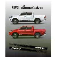 ราคา สติ๊กเกอร์ลายข้าง REVO ซ้าย-ขวา Car Sticker (1729719057624697437)